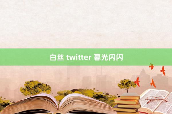 白丝 twitter 暮光闪闪