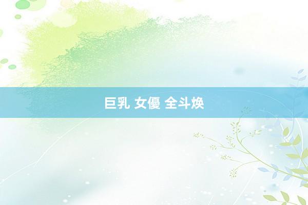 巨乳 女優 全斗焕