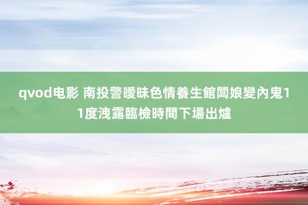 qvod电影 南投警曖昧色情養生館闆娘變內鬼　11度洩露臨檢時間下場出爐