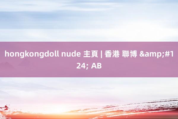 hongkongdoll nude 主頁 | 香港 聯博 &#124; AB