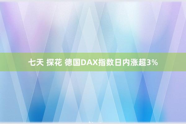 七天 探花 德国DAX指数日内涨超3%